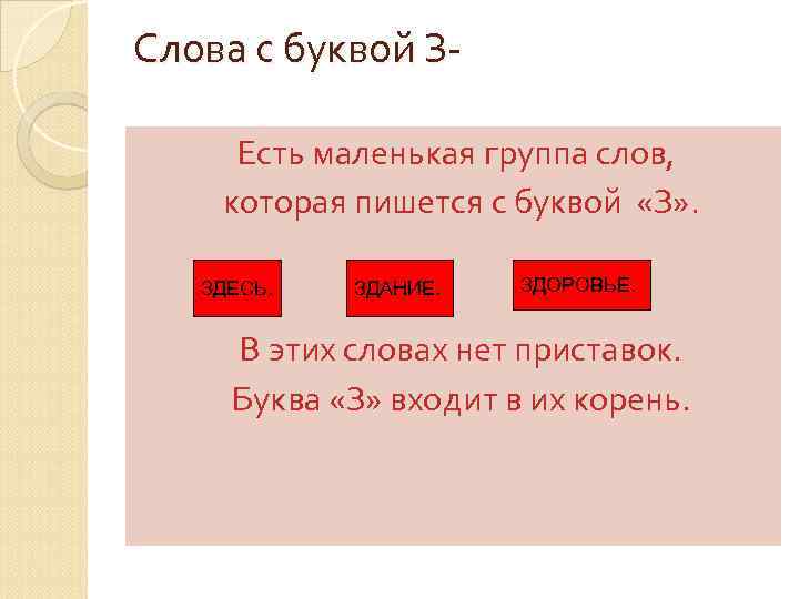 Слова с буквой ЗЕсть маленькая группа слов, которая пишется с буквой «З» . ЗДЕСЬ.