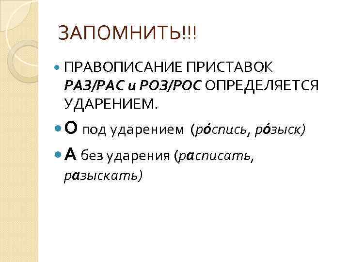 ЗАПОМНИТЬ!!! ПРАВОПИСАНИЕ ПРИСТАВОК РАЗ/РАС и РОЗ/РОС ОПРЕДЕЛЯЕТСЯ УДАРЕНИЕМ. О под ударением (ро пись, ро