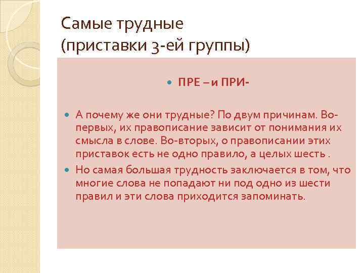 Самые трудные (приставки 3 -ей группы) ПРЕ – и ПРИ- А почему же они