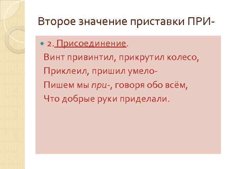 Второе значение приставки ПРИ 2. Присоединение. Винт привинтил, прикрутил колесо, Приклеил, пришил умело Пишем