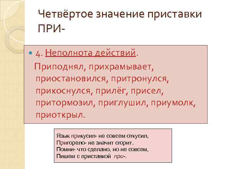 Слова с приставкой при неполнота действия. Приставка при неполнота действия. Приподнять значение приставки. Приподнимая значение приставки. Приставка при со значением неполнота.