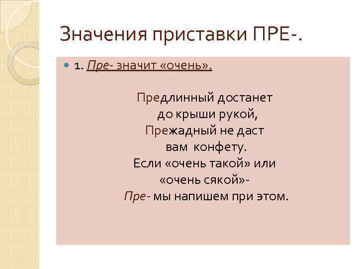 Значения приставки ПРЕ-. 1. Пре- значит «очень» . Предлинный достанет до крыши рукой, Прежадный