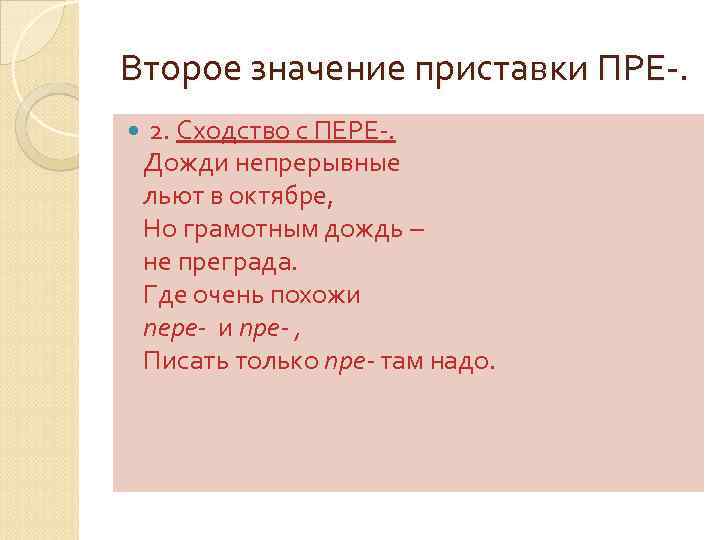 Второе значение приставки ПРЕ-. 2. Сходство с ПЕРЕ-. Дожди непрерывные льют в октябре, Но