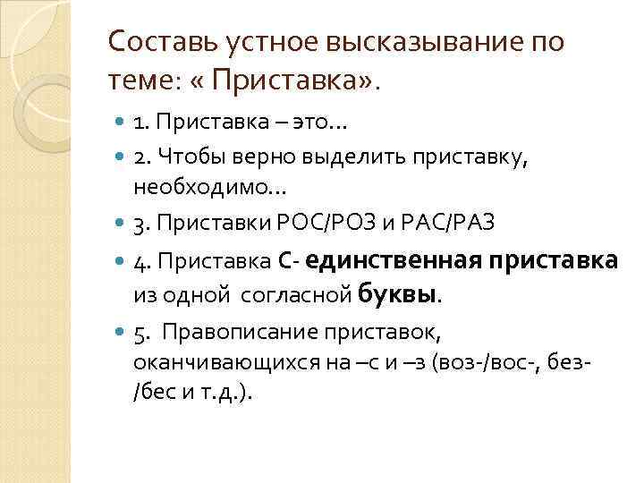 Составь устное высказывание по теме: « Приставка» . 1. Приставка – это… 2. Чтобы