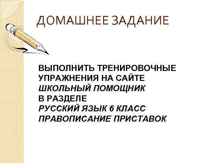 ДОМАШНЕЕ ЗАДАНИЕ ВЫПОЛНИТЬ ТРЕНИРОВОЧНЫЕ УПРАЖНЕНИЯ НА САЙТЕ ШКОЛЬНЫЙ ПОМОЩНИК В РАЗДЕЛЕ РУССКИЙ ЯЗЫК 6