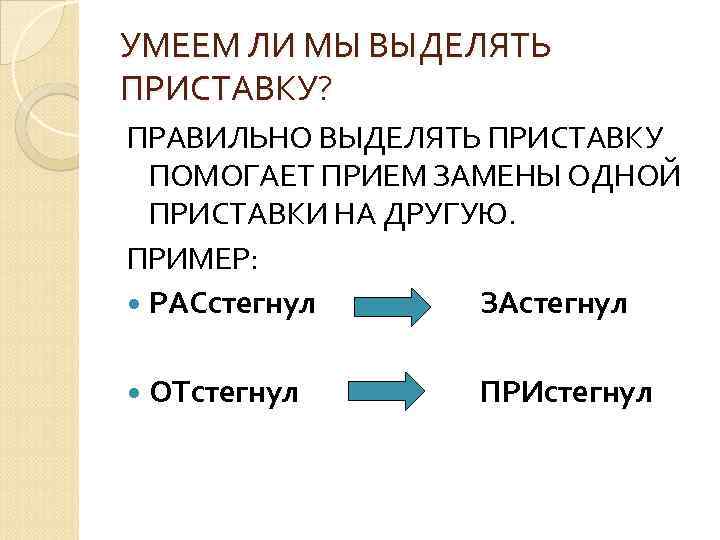 УМЕЕМ ЛИ МЫ ВЫДЕЛЯТЬ ПРИСТАВКУ? ПРАВИЛЬНО ВЫДЕЛЯТЬ ПРИСТАВКУ ПОМОГАЕТ ПРИЕМ ЗАМЕНЫ ОДНОЙ ПРИСТАВКИ НА