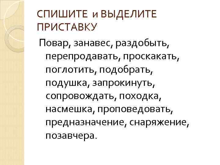 СПИШИТЕ и ВЫДЕЛИТЕ ПРИСТАВКУ Повар, занавес, раздобыть, перепродавать, проскакать, поглотить, подобрать, подушка, запрокинуть, сопровождать,