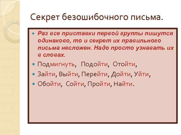 Секрет безошибочного письма. Раз все приставки первой группы пишутся одинаково, то и секрет их