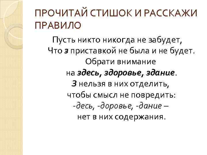 ПРОЧИТАЙ СТИШОК И РАССКАЖИ ПРАВИЛО Пусть никто никогда не забудет, Что з приставкой не