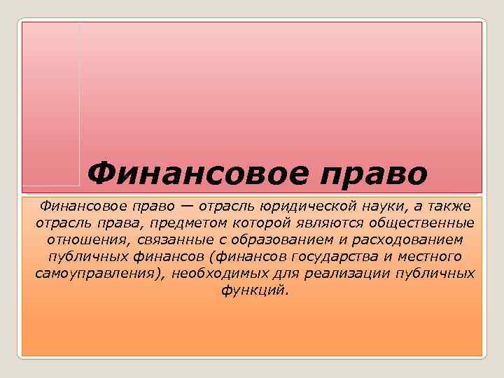 Отраслях а также в. Финансовое право это отрасль права. Презентация по финансовому праву. Финансовое право презентация. Вывод финансового права.