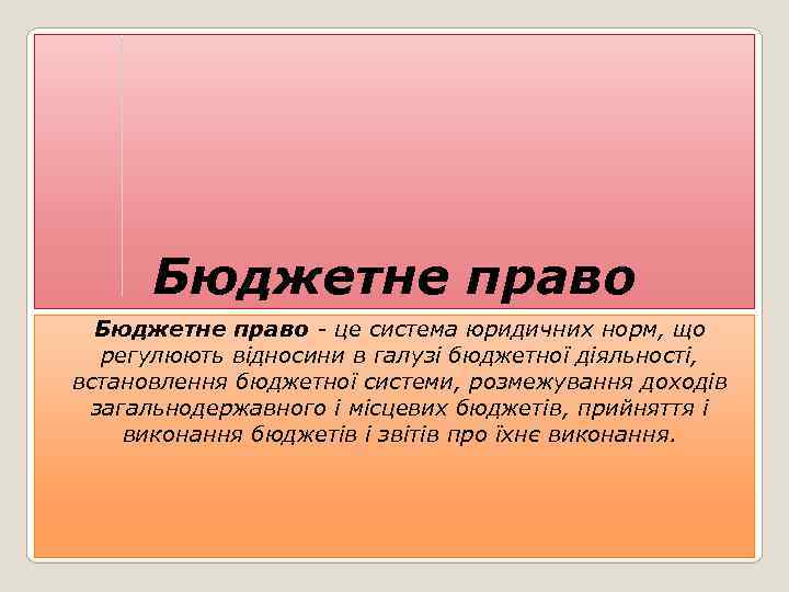 Бюджетне право - це система юридичних норм, що регулюють відносини в галузі бюджетної діяльності,