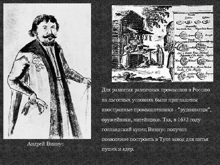 Для развития различных промыслов в Россию на льготных условиях были приглашены иностранные промышленники -