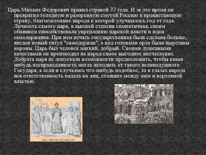 Страна царя. Указ царя Михаила Федоровича. 1614 Год в истории России. Какой памятник культуры был создан при Михаиле Федоровиче. Какой памятник построили по приказу Михаила Федоровича.