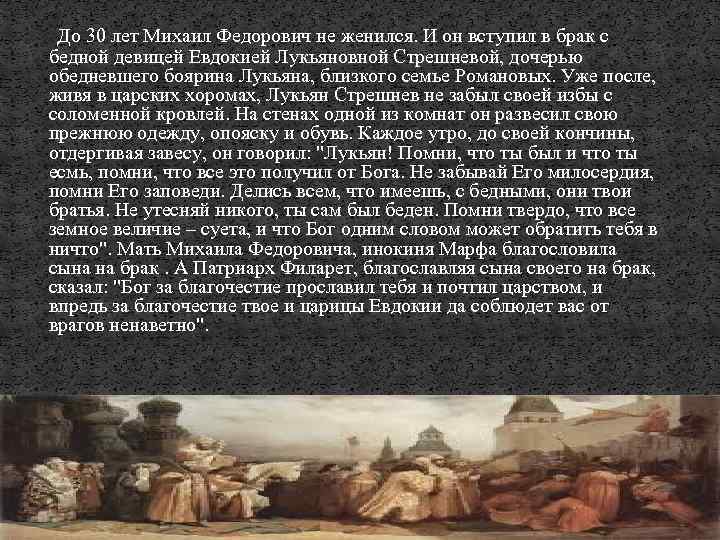  До 30 лет Михаил Федорович не женился. И он вступил в брак с