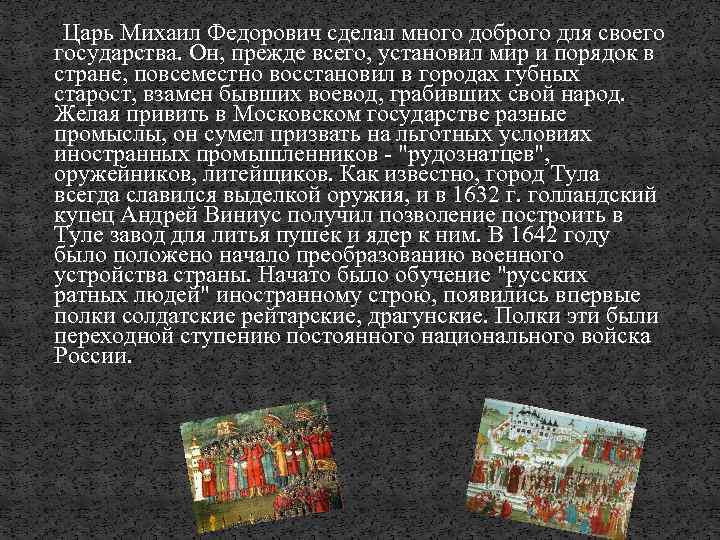  Царь Михаил Федорович сделал много доброго для своего государства. Он, прежде всего, установил