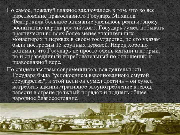 Но самое, пожалуй главное заключалось в том, что во все царствование православного Государя Михаила