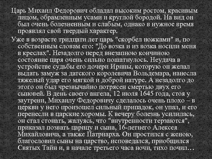 Царь Михаил Федорович обладал высоким ростом, красивым лицом, обрамленным усами и круглой бородой. На