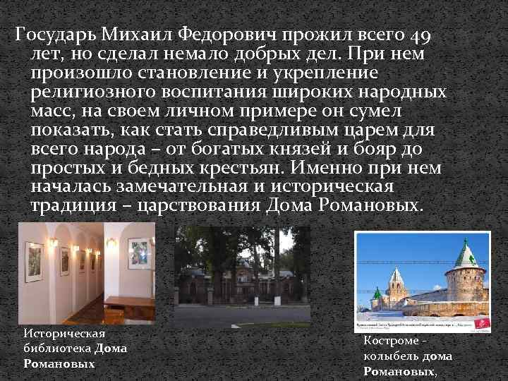 Государь Михаил Федорович прожил всего 49 лет, но сделал немало добрых дел. При нем