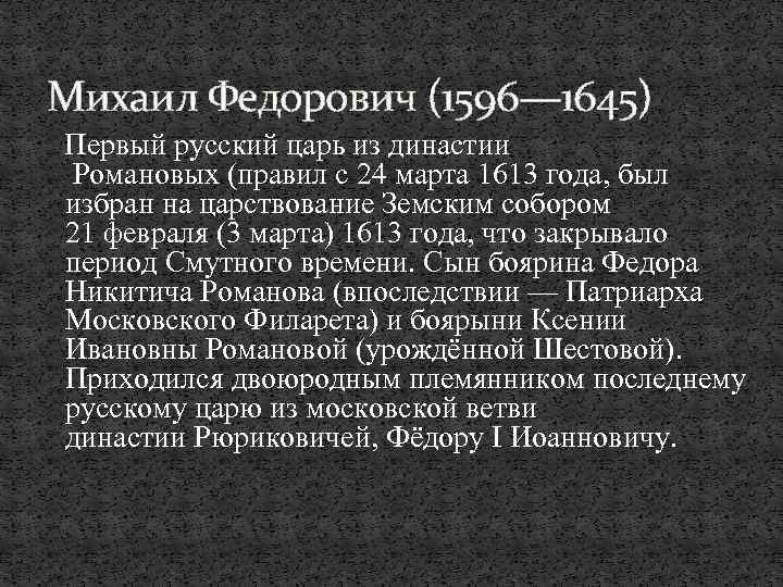 Михаил Федорович (1596— 1645) Первый русский царь из династии Романовых (правил с 24 марта