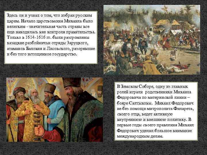 Здесь он и узнал о том, что избран русским царем. Начало царствования Михаила было