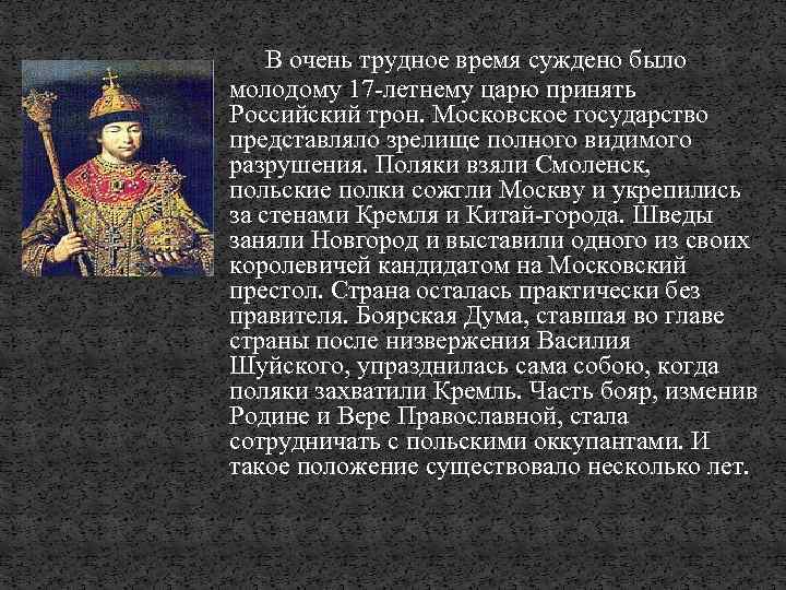  В очень трудное время суждено было молодому 17 -летнему царю принять Российский трон.