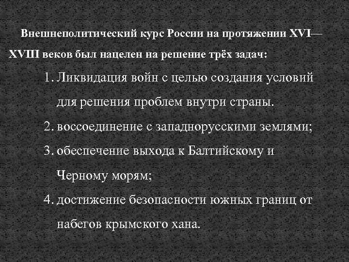 Внешнеполитический курс России на протяжении XVI— XVIII веков был нацелен на решение трёх задач: