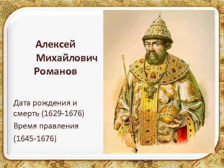 Алексей Михайлович Романов Дата рождения и смерть (1629 -1676) Время правления (1645 -1676) 