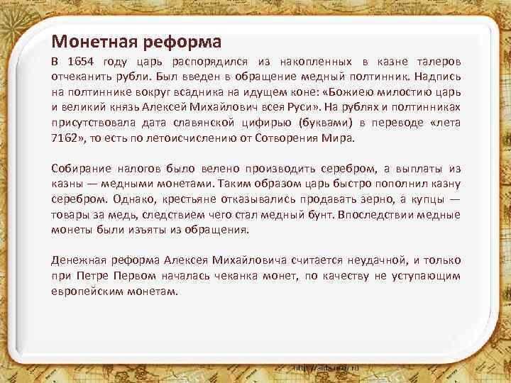 Монетная реформа В 1654 году царь распорядился из накопленных в казне талеров отчеканить рубли.