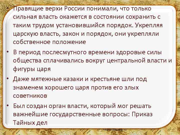  • Правящие верхи России понимали, что только сильная власть окажется в состоянии сохранить