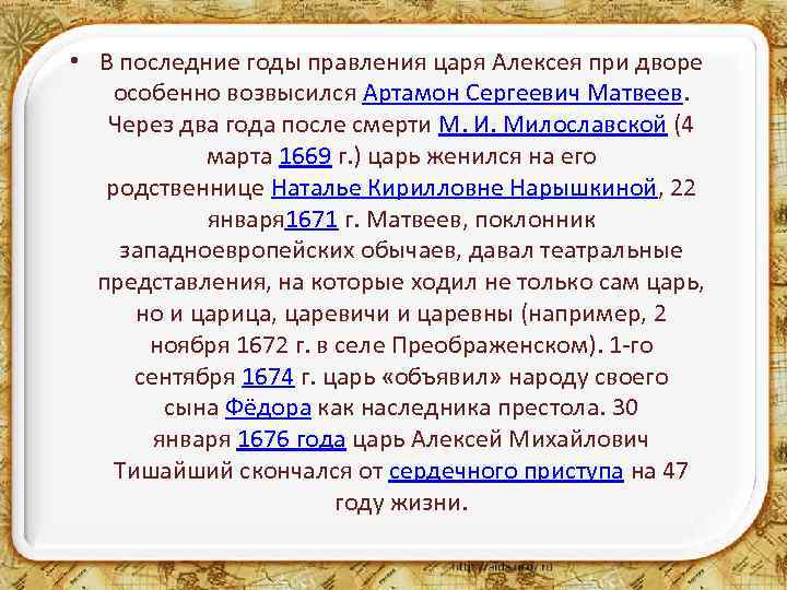  • В последние годы правления царя Алексея при дворе особенно возвысился Артамон Сергеевич