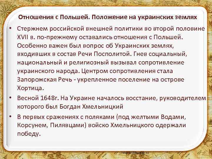 Отношения с Польшей. Положение на украинских землях • Стержнем российской внешней политики во второй