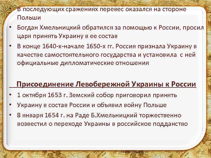  • В последующих сражениях перевес оказался на стороне Польши • Богдан Хмельницкий обратился