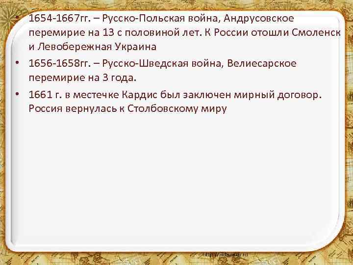  • 1654 -1667 гг. – Русско-Польская война, Андрусовское перемирие на 13 с половиной