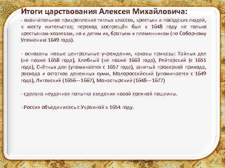 Итоги царствования Алексея Михайловича: - окончательное прикрепление тяглых классов, крестьян и посадских людей, к