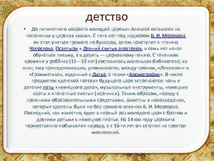 детство До пятилетнего возраста молодой царевич Алексей оставался на попечении у царских «мам» .