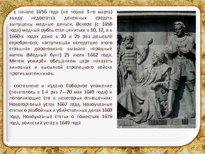 - в начале 1656 года (не позже 3 -го марта) ввиду недостатка денежных средств