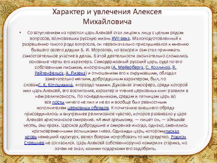 Характер и увлечения Алексея Михайловича • Со вступлением на престол царь Алексей стал лицом