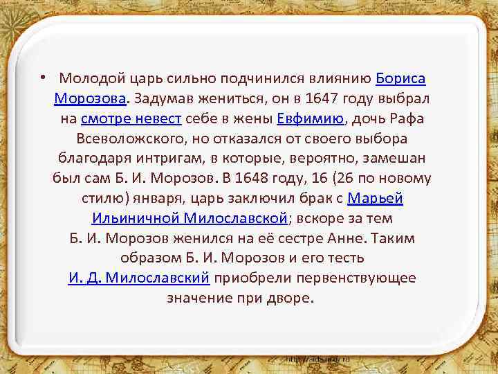  • Молодой царь сильно подчинился влиянию Бориса Морозова. Задумав жениться, он в 1647