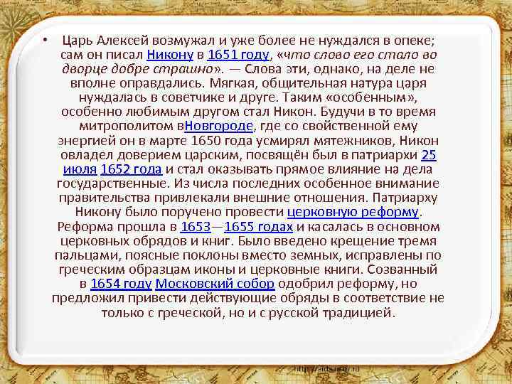  • Царь Алексей возмужал и уже более не нуждался в опеке; сам он