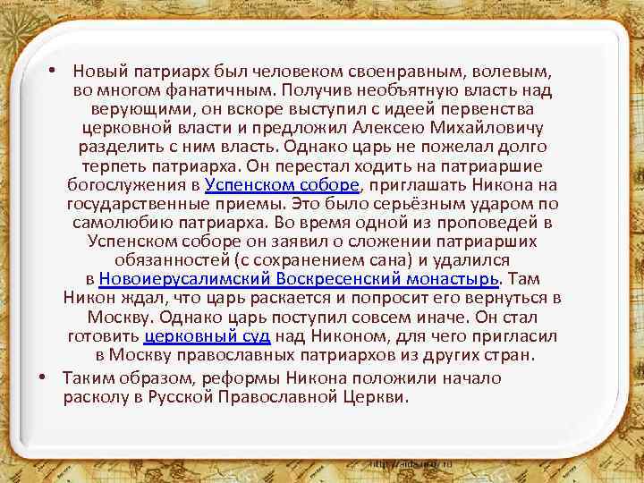  • Новый патриарх был человеком своенравным, волевым, во многом фанатичным. Получив необъятную власть