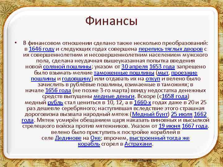 Финансы • В финансовом отношении сделано также несколько преобразований: в 1646 году и следующих