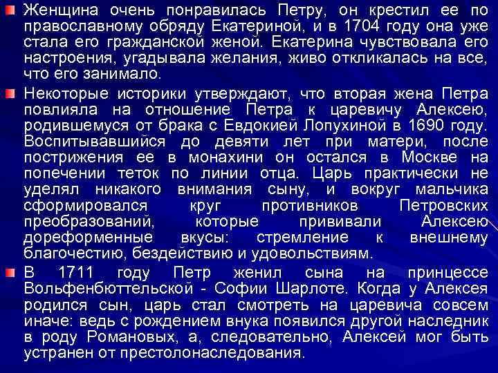 Женщина очень понравилась Петру, он крестил ее по православному обряду Екатериной, и в 1704
