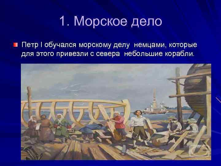 Корабельное дело петра 1. Морское дело Петра 1.