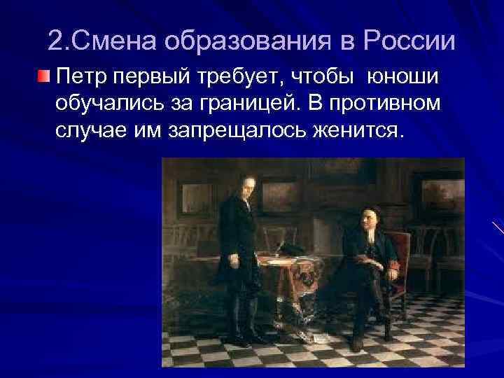 2. Смена образования в России Петр первый требует, чтобы юноши обучались за границей. B