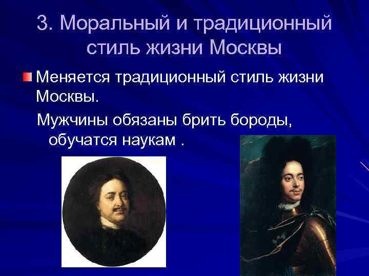 3. Моральный и традиционный стиль жизни Москвы Меняется традиционный стиль жизни Москвы. Мужчины обязаны