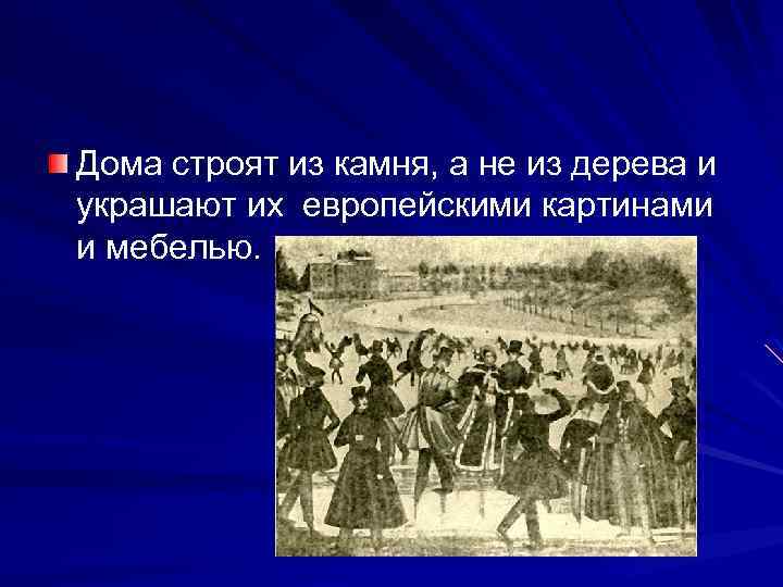 Дома строят из камня, а не из дерева и украшают их европейскими картинами и