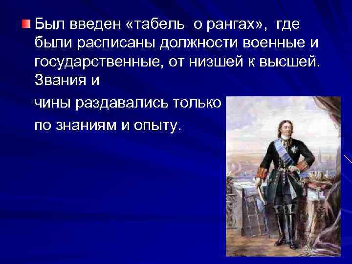 Был введен «табель о рангах» , где были расписаны должности военные и государственные, от