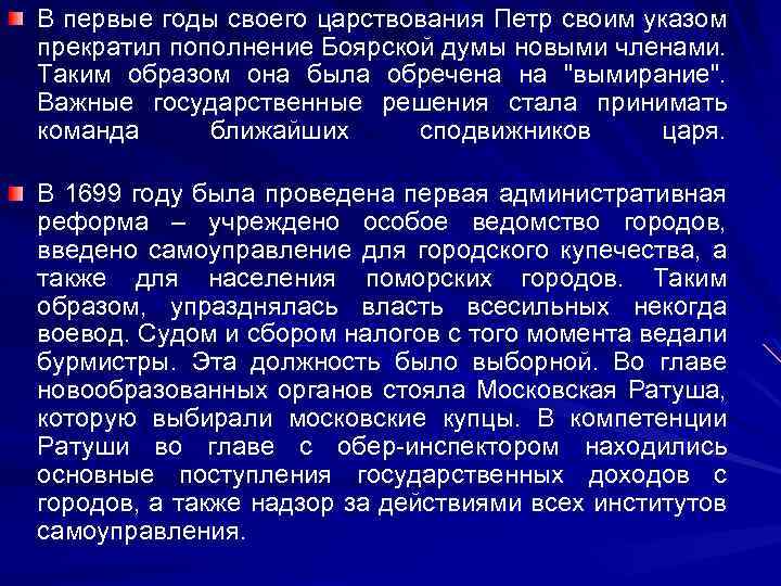 В первые годы своего царствования Петр своим указом прекратил пополнение Боярской думы новыми членами.