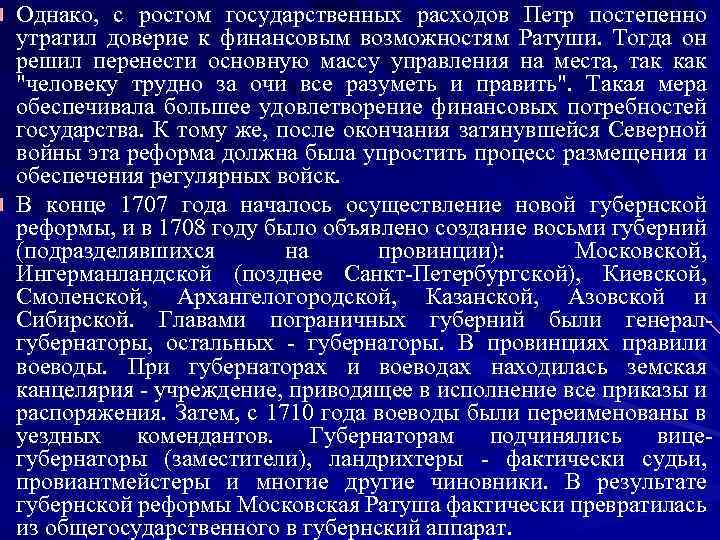 Однако, с ростом государственных расходов Петр постепенно утратил доверие к финансовым возможностям Ратуши. Тогда
