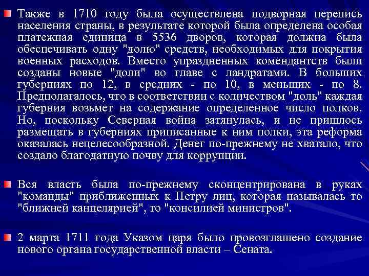 Также в 1710 году была осуществлена подворная перепись населения страны, в результате которой была